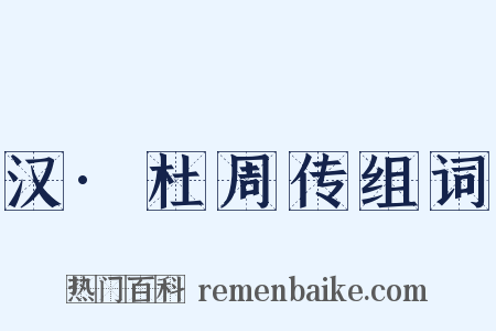 汉·杜周传组词是什么意思的图片
